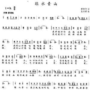 绿水青山_民歌简谱_词曲:梁和平 王文君