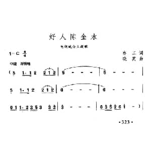 好人陈金水_合唱歌谱_词曲:亦工 晓其