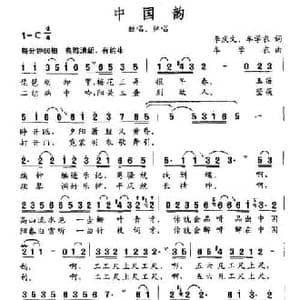 中国韵_民歌简谱_词曲:李庆文 牟学农 牟学农