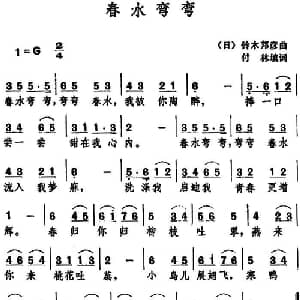 春水弯弯 _通俗唱法乐谱_词曲:付林填词 铃木邦彦
