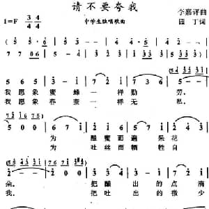 请不要夸我_儿歌乐谱_词曲:园丁 李嘉评