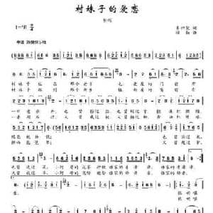村妹子的爱恋_民歌简谱_词曲:朱积聚 楼勤