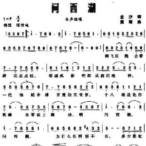 问西湖_民歌简谱_词曲:金沙 黄丽