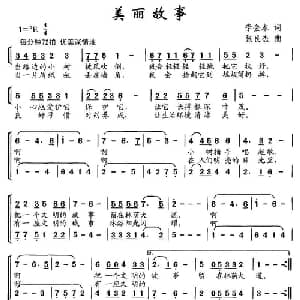 美丽故事_儿歌乐谱_词曲:李金本 张良杰