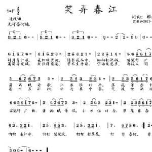 笑弄春江_民歌简谱_词曲:祁永林 祁永林