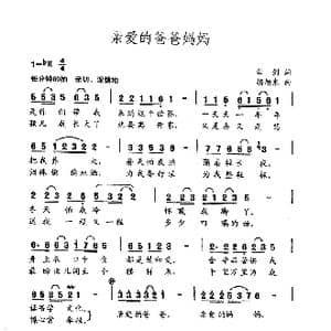 亲爱的爸爸妈妈_歌谱投稿_词曲:云剑 胡旭东