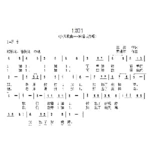 1加1_儿歌乐谱_词曲:三海 黄进军
