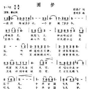圆梦_民歌简谱_词曲:陈善广 黄钟声