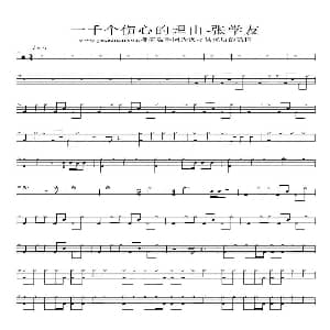 一千个伤心的理由 架子鼓谱