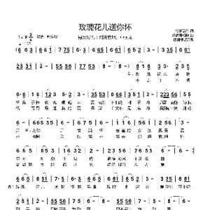 玫瑰花儿送你怀_歌谱投稿_词曲:怡情云鹤 伊春爱相随