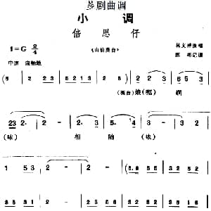 芗剧曲调 倍思仔 选自 山伯英台 林文祥 陈彬记谱