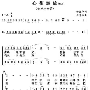 心花怒放_合唱歌谱_词曲:任韶华 任秀岭