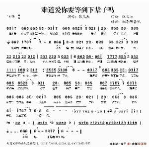 难道爱你要等下辈子吗_歌谱投稿_词曲:张义杰 张义杰