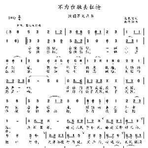 不为台独去扛枪_歌谱投稿_词曲:赵良田 赵俊兴