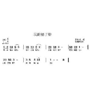 我的橘子船_儿歌乐谱_词曲:张强 武秀林