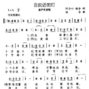 会说话的灯_儿歌乐谱_词曲:邓丹心 颂今 颂今