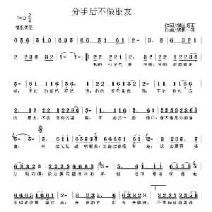 分手后不做朋友_通俗唱法乐谱_词曲:柳丝烟雨 阴柔一派