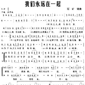 我们永远在一起_合唱歌谱_词曲:石矿 石矿