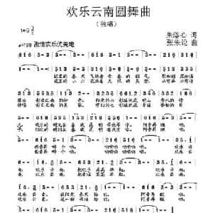 欢乐云南圆舞曲_民歌简谱_词曲:朱落心 张朱论
