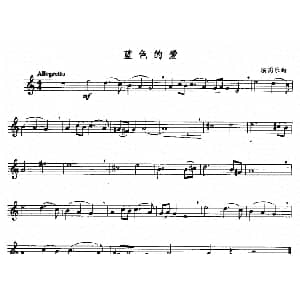 萨克斯谱 | 蓝色的爱
