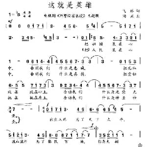 这就是英雄_通俗唱法乐谱_词曲:飞林 陶龙