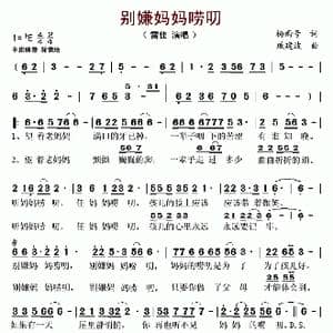 别嫌妈妈唠叨_歌谱投稿_词曲:杨雨号 戚建波