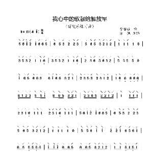 我心中的歌献给解放军_歌曲简谱_词曲: 常留柱