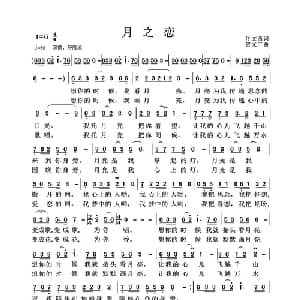 月之恋_通俗唱法乐谱_词曲:佟文西 贺文广
