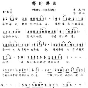 每时每刻_通俗唱法乐谱_词曲:章思 彭博