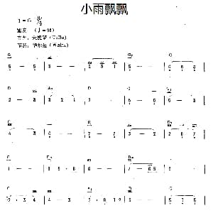 电子琴谱 | 小雨飘飘