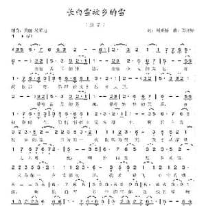 长白雪故乡的雪 _歌曲简谱_词曲:刘秉详 周开屏