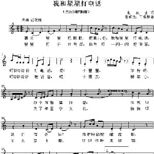 我和星星打电话_儿歌乐谱_词曲:张秋生 张有光