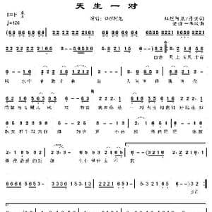 天生一对_歌谱投稿_词曲:灿烂阿龙 清潆 爱情一阵风
