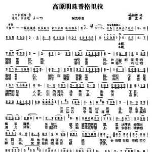高原明珠香格里拉_民歌简谱_词曲:毛诗奇 碧波