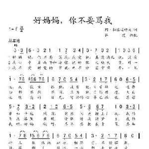 好妈妈,你不要骂我_歌谱投稿