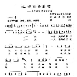 美丽的彩带_合唱歌谱_词曲:浙江省金丽温高速公路建设指挥部 珊卡