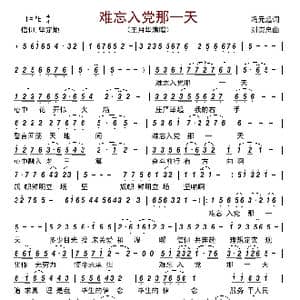 难忘入党那一天_歌曲简谱_词曲:冯元起 刘崇忠