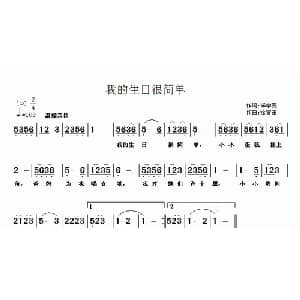 我的生日很简单_儿歌乐谱_词曲:李学亮 徐福田