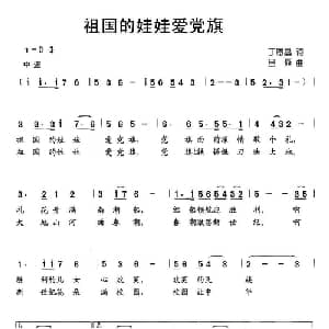 祖国的娃娃爱党旗_儿歌乐谱_词曲:丁恩昌 吕聂