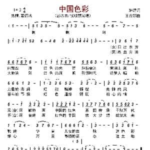 中国色彩_歌谱投稿_词曲:施建 王音娜