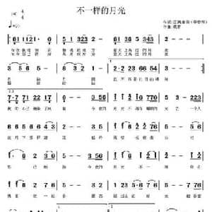 不一样的月光_民歌简谱_词曲:李春芳 燕青