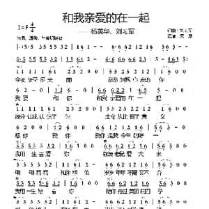 和我亲爱的在一起_歌曲简谱_词曲:刘习军 刘习军