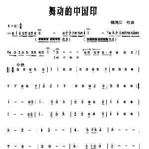舞动的中国印 器乐合奏主旋律谱 杨瑞庆