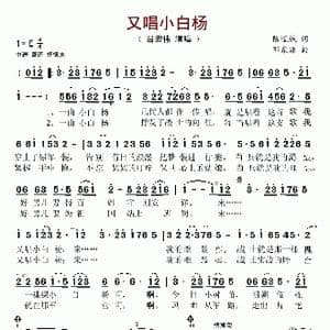 又唱小白杨_歌谱投稿_词曲:陈道斌 邓东源