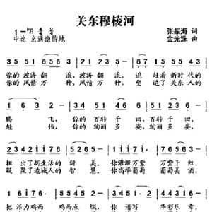关东穆棱河_歌曲简谱_词曲:张振海 金光洙