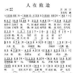 人在旅途_民歌简谱_词曲:吴珂 艾惠秀