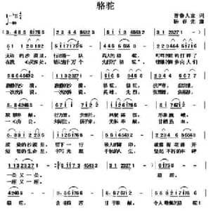 骆驼_民歌简谱_词曲:晋鲁人家 杨春先