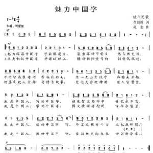 魅力中国字_民歌简谱_词曲:李丽霞 赵金
