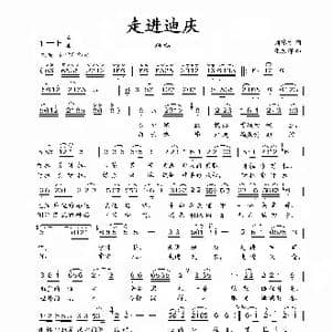 走进迪庆_歌曲简谱_词曲:刘德才 张志辉