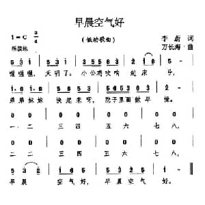 早晨空气好_儿歌乐谱_词曲:李蔚 万长海